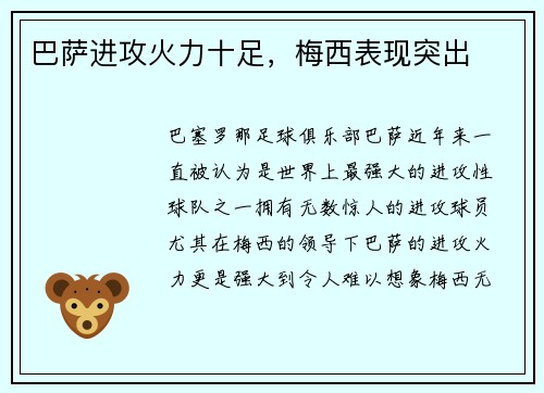 巴萨进攻火力十足，梅西表现突出