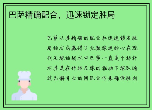 巴萨精确配合，迅速锁定胜局
