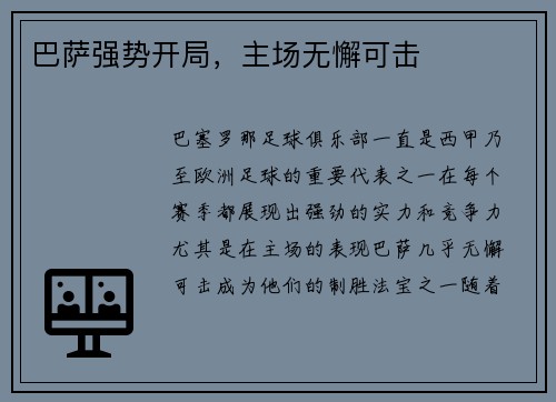巴萨强势开局，主场无懈可击