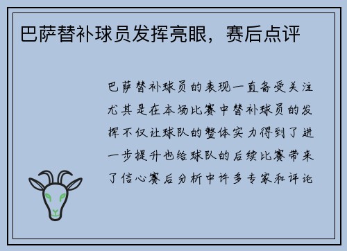 巴萨替补球员发挥亮眼，赛后点评