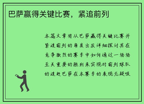 巴萨赢得关键比赛，紧追前列