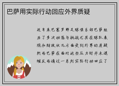 巴萨用实际行动回应外界质疑