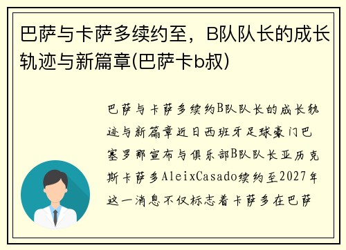 巴萨与卡萨多续约至，B队队长的成长轨迹与新篇章(巴萨卡b叔)