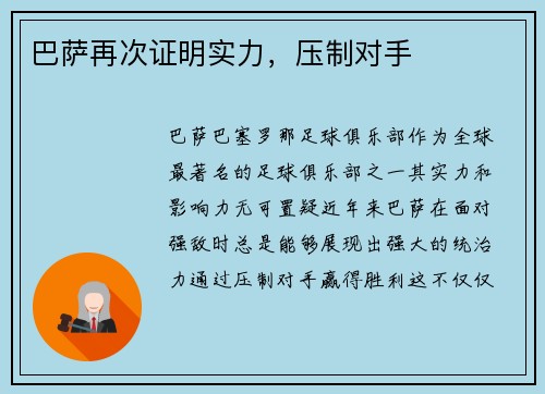 巴萨再次证明实力，压制对手