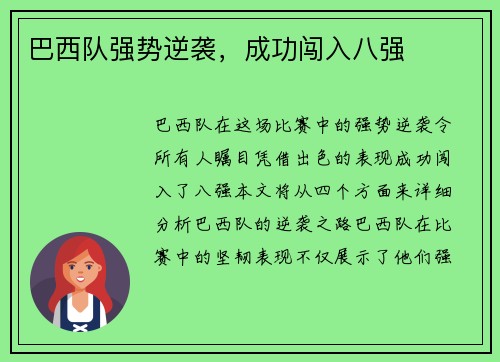 巴西队强势逆袭，成功闯入八强