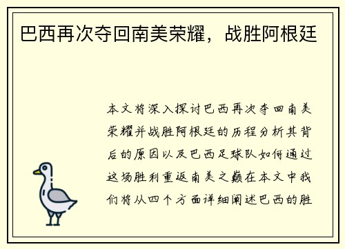 巴西再次夺回南美荣耀，战胜阿根廷