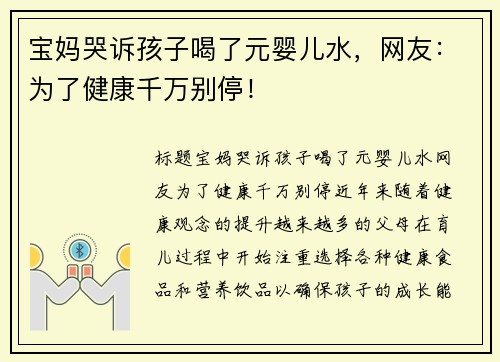 宝妈哭诉孩子喝了元婴儿水，网友：为了健康千万别停！