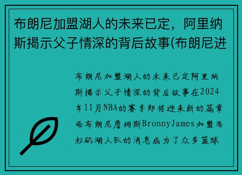 布朗尼加盟湖人的未来已定，阿里纳斯揭示父子情深的背后故事(布朗尼进nba)