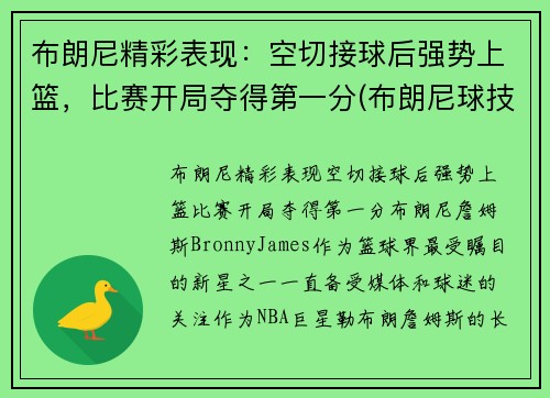 布朗尼精彩表现：空切接球后强势上篮，比赛开局夺得第一分(布朗尼球技怎么样)