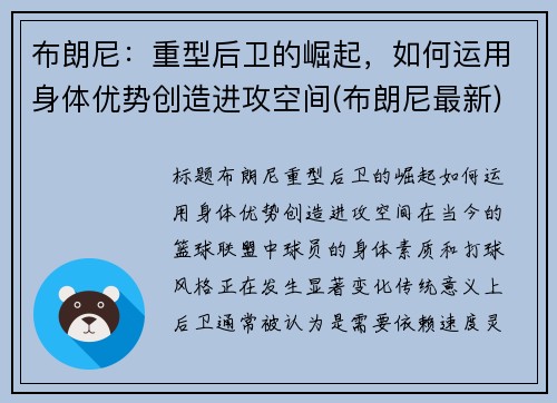 布朗尼：重型后卫的崛起，如何运用身体优势创造进攻空间(布朗尼最新)