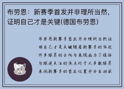 布劳恩：新赛季首发并非理所当然，证明自己才是关键(德国布劳恩)