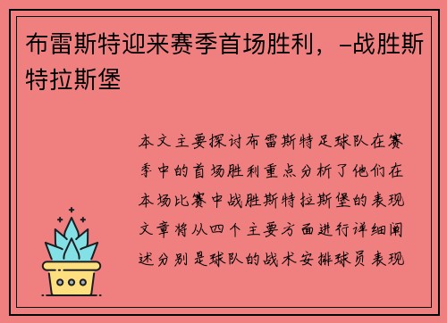 布雷斯特迎来赛季首场胜利，-战胜斯特拉斯堡