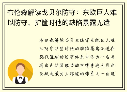 布伦森解读戈贝尔防守：东欧巨人难以防守，护筐时他的缺陷暴露无遗