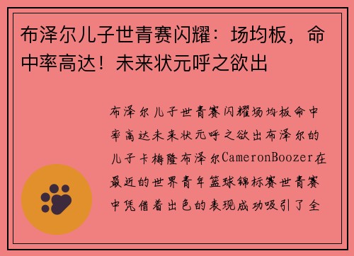 布泽尔儿子世青赛闪耀：场均板，命中率高达！未来状元呼之欲出
