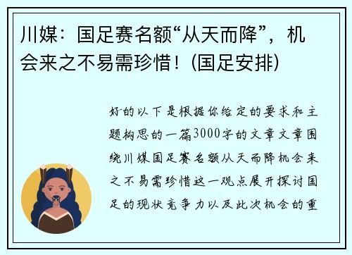 川媒：国足赛名额“从天而降”，机会来之不易需珍惜！(国足安排)