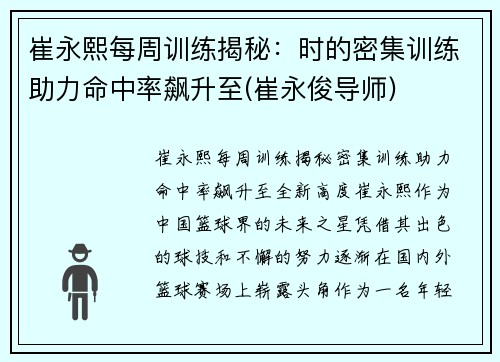 崔永熙每周训练揭秘：时的密集训练助力命中率飙升至(崔永俊导师)
