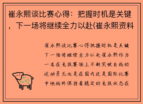 崔永熙谈比赛心得：把握时机是关键，下一场将继续全力以赴(崔永熙资料)