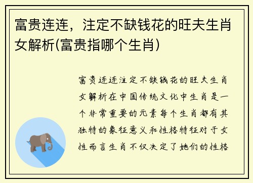 富贵连连，注定不缺钱花的旺夫生肖女解析(富贵指哪个生肖)