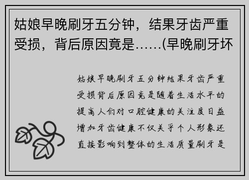 姑娘早晚刷牙五分钟，结果牙齿严重受损，背后原因竟是……(早晚刷牙坏处)