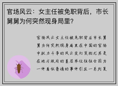 官场风云：女主任被免职背后，市长舅舅为何突然现身局里？