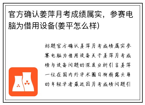 官方确认姜萍月考成绩属实，参赛电脑为借用设备(姜平怎么样)
