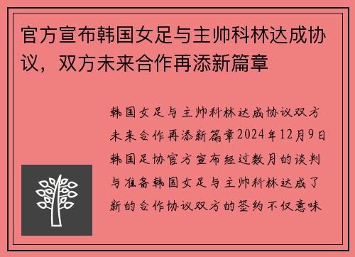 官方宣布韩国女足与主帅科林达成协议，双方未来合作再添新篇章