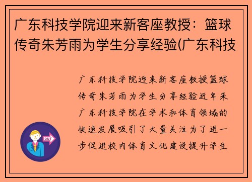 广东科技学院迎来新客座教授：篮球传奇朱芳雨为学生分享经验(广东科技学院篮球队教练)