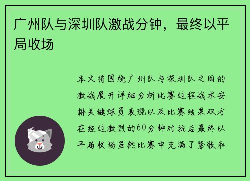 广州队与深圳队激战分钟，最终以平局收场