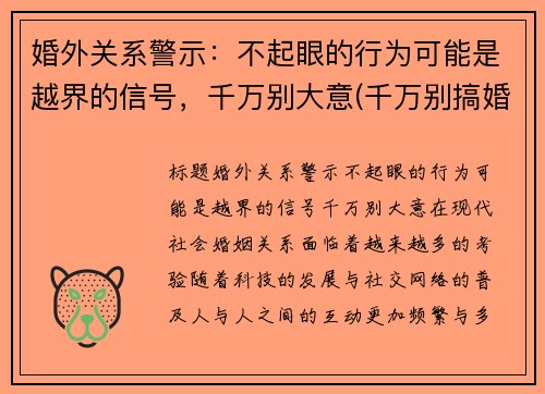 婚外关系警示：不起眼的行为可能是越界的信号，千万别大意(千万别搞婚外恋)
