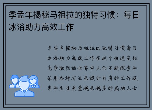 季孟年揭秘马祖拉的独特习惯：每日冰浴助力高效工作