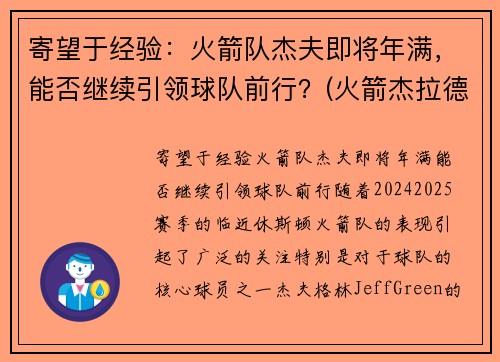 寄望于经验：火箭队杰夫即将年满，能否继续引领球队前行？(火箭杰拉德格林最新消息)