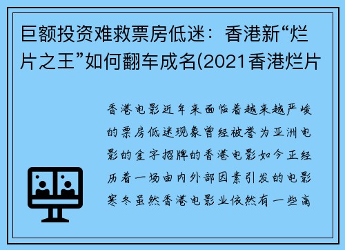 巨额投资难救票房低迷：香港新“烂片之王”如何翻车成名(2021香港烂片)
