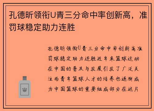 孔德昕领衔U青三分命中率创新高，准罚球稳定助力连胜
