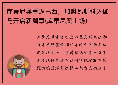 库蒂尼奥重返巴西，加盟瓦斯科达伽马开启新篇章(库蒂尼奥上场)