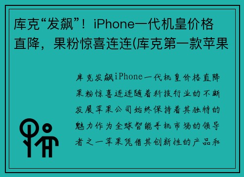 库克“发飙”！iPhone一代机皇价格直降，果粉惊喜连连(库克第一款苹果手机是什么)