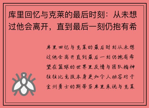 库里回忆与克莱的最后时刻：从未想过他会离开，直到最后一刻仍抱有希望