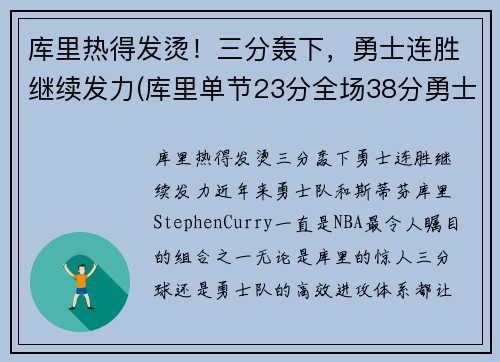 库里热得发烫！三分轰下，勇士连胜继续发力(库里单节23分全场38分勇士轻取火箭)
