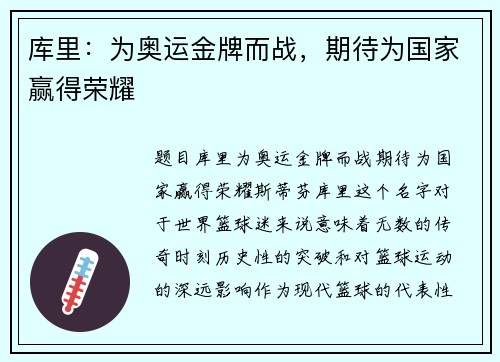 库里：为奥运金牌而战，期待为国家赢得荣耀