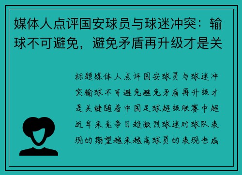 媒体人点评国安球员与球迷冲突：输球不可避免，避免矛盾再升级才是关键
