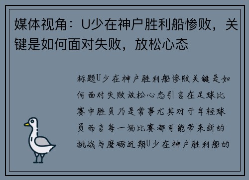 媒体视角：U少在神户胜利船惨败，关键是如何面对失败，放松心态