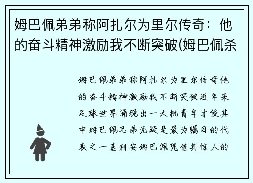 姆巴佩弟弟称阿扎尔为里尔传奇：他的奋斗精神激励我不断突破(姆巴佩杀阿尔巴)