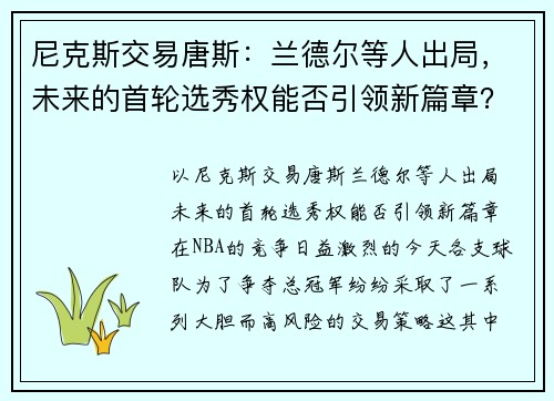 尼克斯交易唐斯：兰德尔等人出局，未来的首轮选秀权能否引领新篇章？