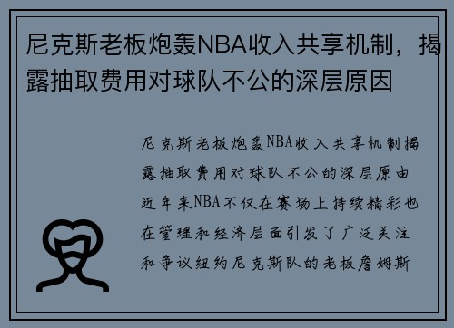 尼克斯老板炮轰NBA收入共享机制，揭露抽取费用对球队不公的深层原因
