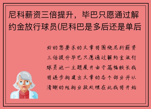 尼科薪资三倍提升，毕巴只愿通过解约金放行球员(尼科巴是多后还是单后)