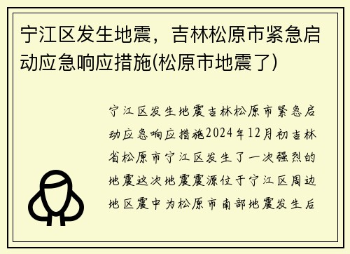 宁江区发生地震，吉林松原市紧急启动应急响应措施(松原市地震了)