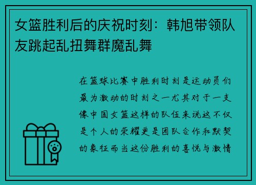 女篮胜利后的庆祝时刻：韩旭带领队友跳起乱扭舞群魔乱舞