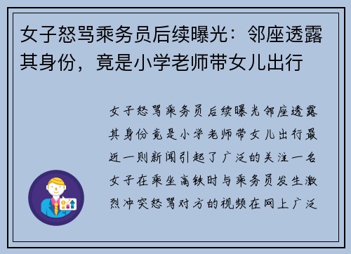 女子怒骂乘务员后续曝光：邻座透露其身份，竟是小学老师带女儿出行