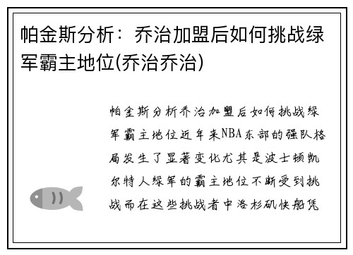 帕金斯分析：乔治加盟后如何挑战绿军霸主地位(乔治乔治)