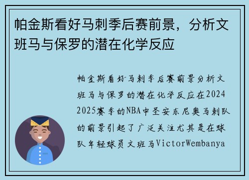 帕金斯看好马刺季后赛前景，分析文班马与保罗的潜在化学反应