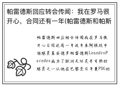 帕雷德斯回应转会传闻：我在罗马很开心，合同还有一年(帕雷德斯和帕斯托雷)